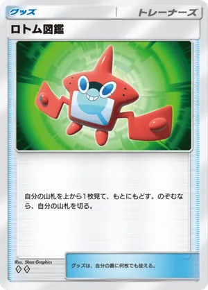 ロトム図鑑（双天の守護者・◆2）
