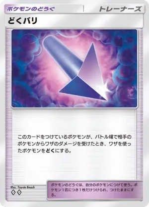 どくバリ（双天の守護者・◆2）