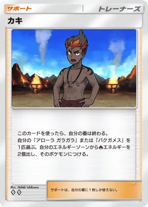 カキ（双天の守護者・◆2）
