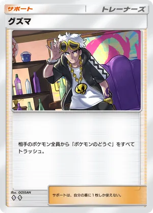 グズマ（双天の守護者・◆2）