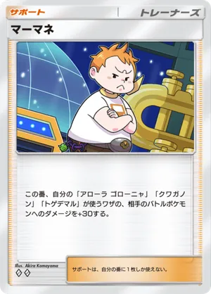 マーマネ（双天の守護者・◆2）
