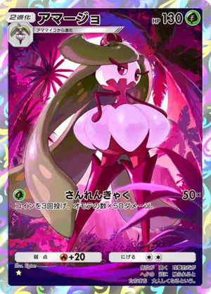 アマージョ（双天の守護者・☆1）