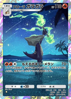 アローラガラガラ（双天の守護者・☆1）