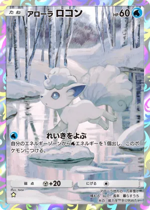 アローラロコン（双天の守護者・☆1）