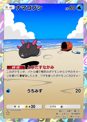 ナマコブシ（双天の守護者・☆1）