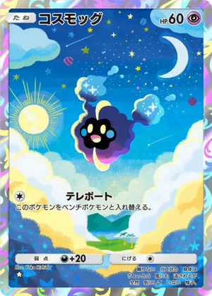 コスモッグ（双天の守護者・☆1）