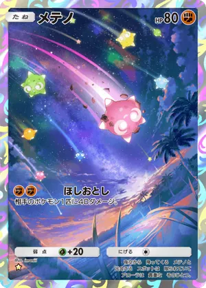 メテノ（双天の守護者・☆1）