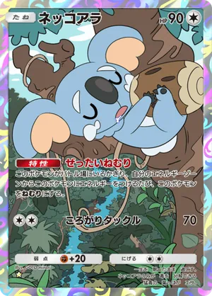 ネッコアラ（双天の守護者・☆1）