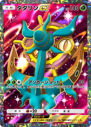 ダダリンex（双天の守護者・☆2）