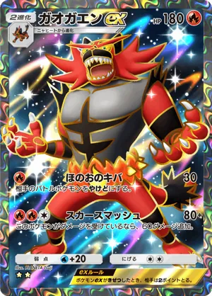 ガオガエンex（双天の守護者・☆2）