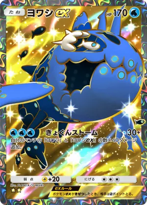 ヨワシex（双天の守護者・☆2）