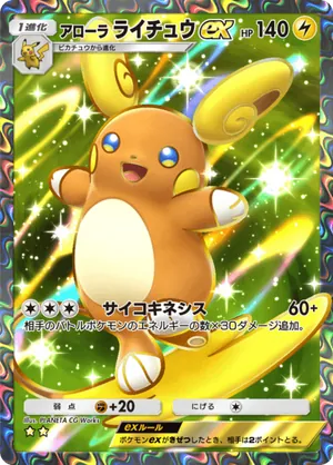 アローラライチュウex（双天の守護者・☆2）