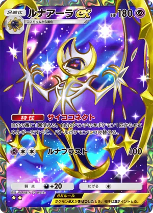 ルナアーラex（双天の守護者・☆2）