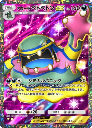 アローラベトベトンex（双天の守護者・☆2）