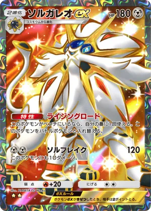 ソルガレオex（双天の守護者・☆2）