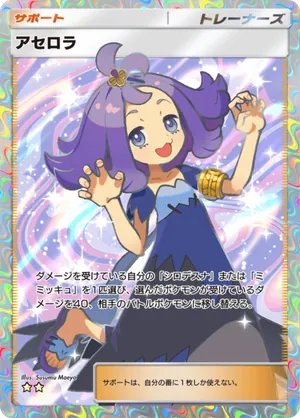 アセロラ（双天の守護者・☆2）