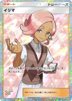 イリマ（双天の守護者・☆2）
