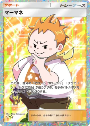 マーマネ（双天の守護者・☆2）