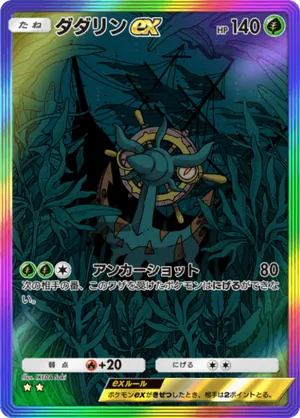 ダダリンex（双天の守護者・☆2）