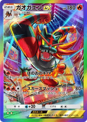 ガオガエンex（双天の守護者・☆2）
