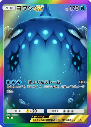 ヨワシex（双天の守護者・☆2）