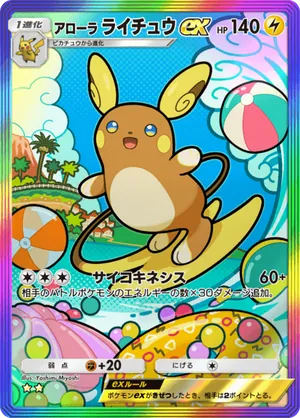 アローラライチュウex（双天の守護者・☆2）
