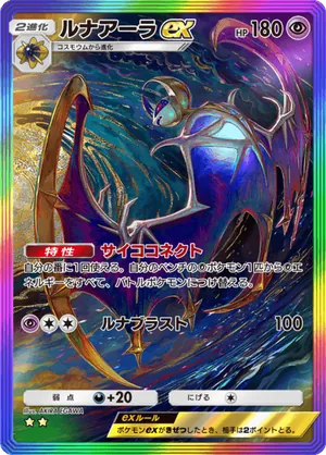 ルナアーラex（双天の守護者・☆2）