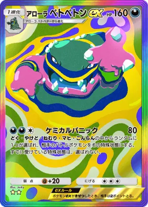アローラベトベトンex（双天の守護者・☆2）