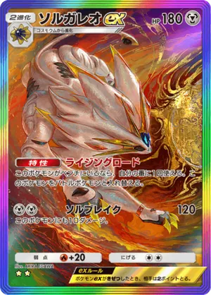 ソルガレオex（双天の守護者・☆2）