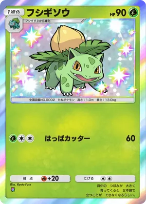 フシギソウ（双天の守護者・色違い☆1）