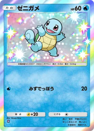 ゼニガメ（双天の守護者・色違い☆1）