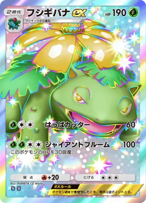 フシギバナex（双天の守護者・色違い☆2）
