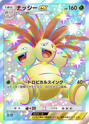 ナッシーex（双天の守護者・色違い☆2）
