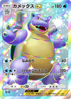カメックスex（双天の守護者・色違い☆2）