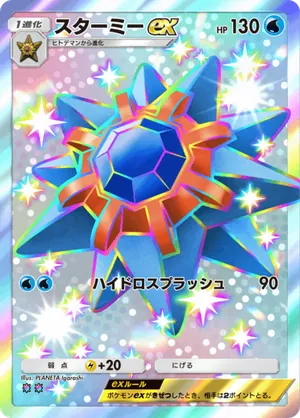 スターミーex（双天の守護者・色違い☆2）