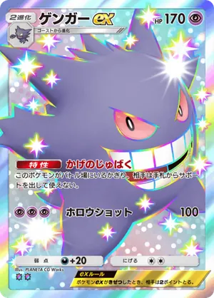 ゲンガーex（双天の守護者・色違い☆2）