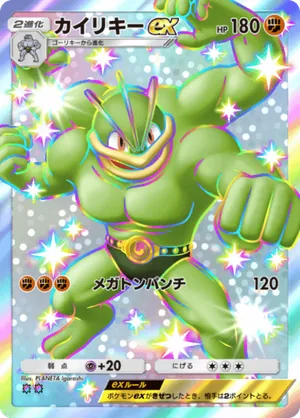 カイリキーex（双天の守護者・色違い☆2）