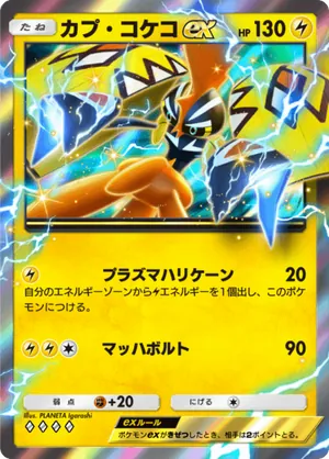 カプ・コケコex（異次元クライシス・◆4）