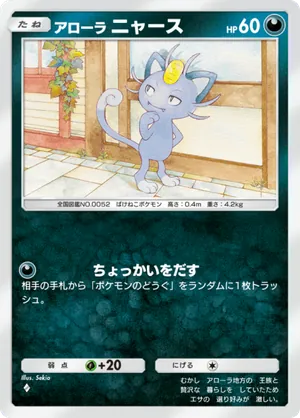 アローラニャース（異次元クライシス・◆1）