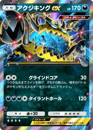 アクジキングex（異次元クライシス・◆4）