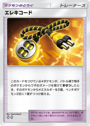 エレキコード（異次元クライシス・◆2）
