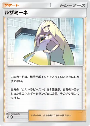 ルザミーネ（異次元クライシス・◆2）