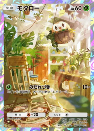 モクロー（異次元クライシス・☆1）