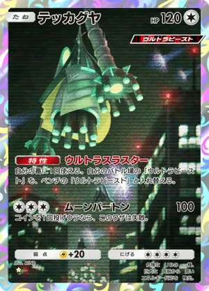 テッカグヤ（異次元クライシス・☆1）