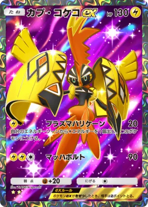 カプ・コケコex（異次元クライシス・☆2）
