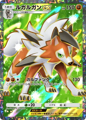 ルガルガンex（異次元クライシス・☆2）