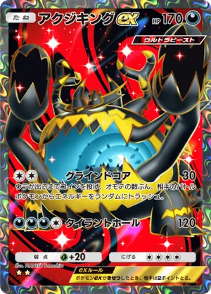 アクジキングex（異次元クライシス・☆2）