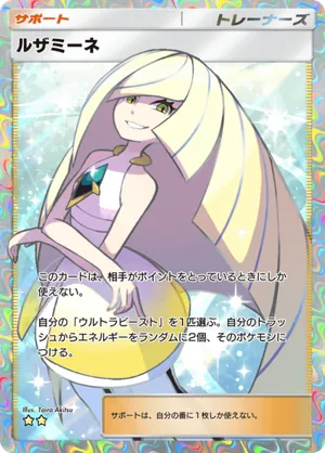 ルザミーネ（異次元クライシス・☆2）