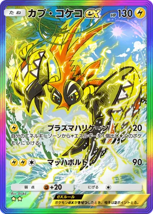 カプ・コケコex（異次元クライシス・☆2）