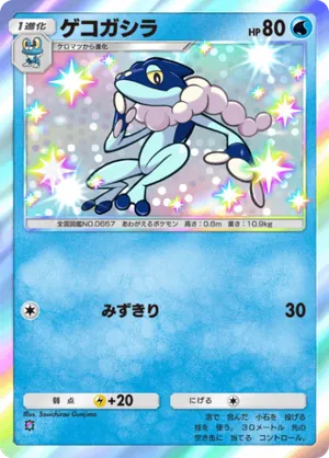 ゲコガシラ（異次元クライシス・色違い☆1）